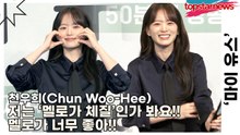 천우희(Chun Woo-Hee), 저는 ‘멜로가 체질’인가 봐요!! 멜로가 너무 좋아!!(‘마이 유스’ 제작발표회) [TOP영상]