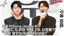 송중기(Song Joong-Ki), JTBC 드라마 역대 2위 시청률?! “지금 알았는데 갑자기 부담되네요!!”(‘마이 유스’ 제작발표회) [TOP영상]