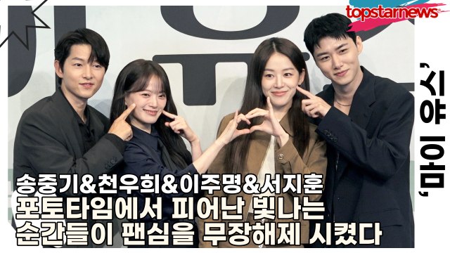 송중기&천우희&이주명&서지훈, ‘시간마저 멈춰 세운 청춘의 마법’ 포토타임에서 피어난 빛나는 순간들이 팬심을 무장해제 시켰다(‘마이 유스’ 제작발표회) [TOP영상]