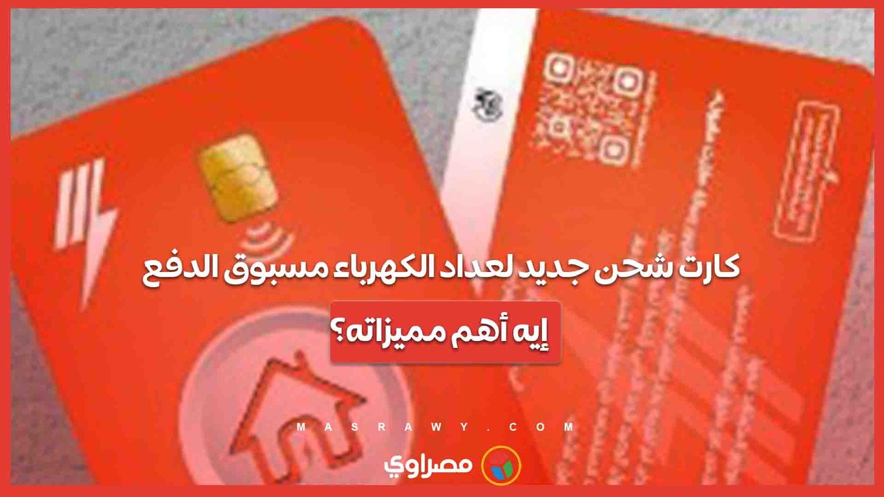 كارت شحن جديد لعداد الكهرباء مسبوق الدفع.. إيه أهم مميزاته؟