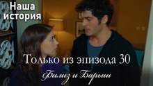 Только сцены Филиз и Барыша из эпизода 30 💞