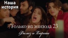 Только сцены Филиз и Барыша из эпизода 23 ❤