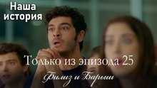 Только сцены Филиз и Барыша из эпизода 25 💕