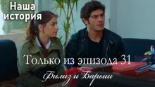 Только сцены Филиз и Барыша из эпизода 31 💓