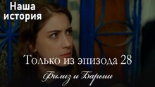 Только сцены Филиз и Барыша из эпизода 28 🤍
