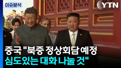 중국 "북중 정상회담 예정...심도있는 대화 나눌 것" / YTN