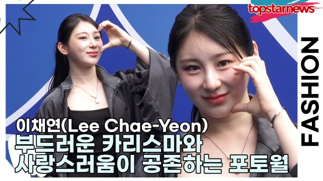 이채연(Lee Chae-Yeon), 부드러운 카리스마와 사랑스러움이 공존하는 포토월의 주인공(2026 S/W 서울패션위크) [TOP영상]