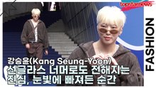 강승윤(Kang Seung-Yoon), 선글라스 너머로도 전해지는 진심, 눈빛에 빠져든 순간(2026 S/W 서울패션위크) [TOP영상]