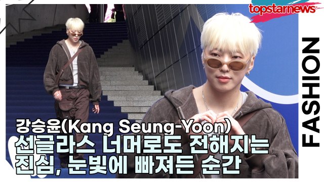 강승윤(Kang Seung-Yoon), 선글라스 너머로도 전해지는 진심, 눈빛에 빠져든 순간(2026 S/W 서울패션위크) [TOP영상]