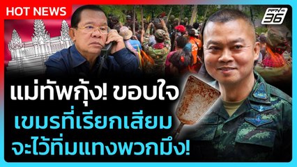 แม่ทัพกุ้ง! ขอบใจกัมพูชาที่เรียกเสียม จะไว้ทิ่มแทงพวกมึง! | PPTV News | 4 ก.ย. 68