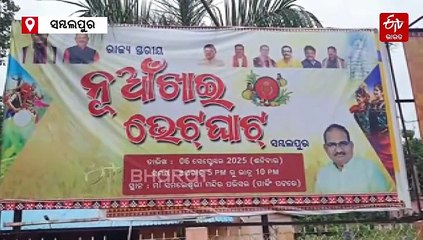 ଆସନ୍ତା 6ରେ ସମ୍ବଲପୁର ଗସ୍ତରେ ଯିବେ ମୁଖ୍ୟମନ୍ତ୍ରୀ ମୋହନ ମାଝୀ; ନୂଆଁଖାଇ ଭେଟଘାଟ କାର୍ଯ୍ୟକ୍ରମରେ ଯୋଗ ଦେବେ