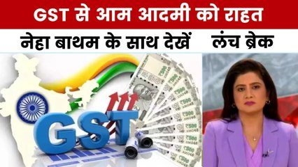 Lunch Break: GST काउंसिल का बड़ा फैसला, हेल्थ बीमा, दूध-पनीर समेत कई चीजें सस्ती