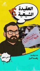 شي بديهي | العقيدة الشيعية | 2025-09-04