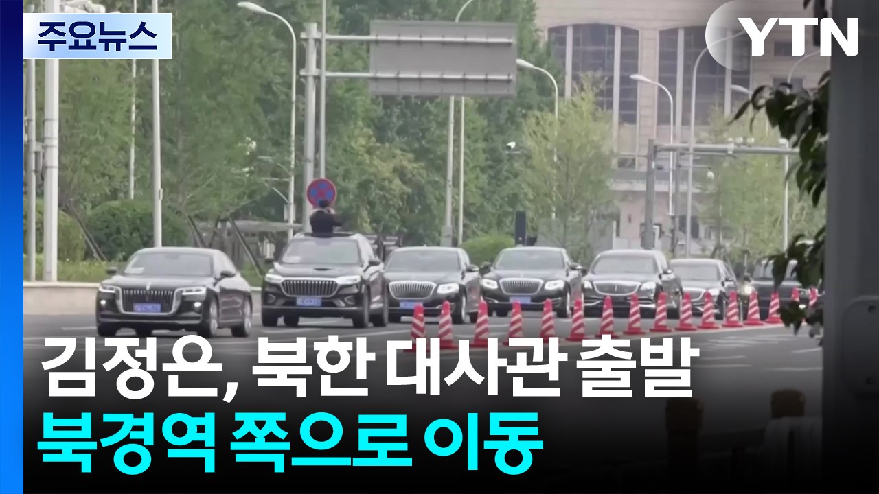 김정은, 북한 대사관 출발...북경역 쪽으로 이동 / YTN