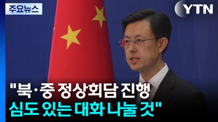 "시진핑, 북한 김정은과 정상회담 진행"...단독 만찬 이어지나? / YTN
