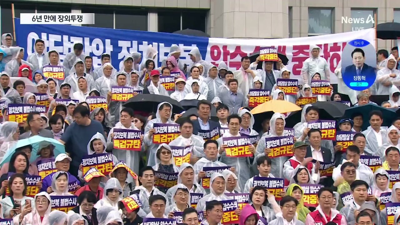 국민의힘, 6년 만에 장외투쟁 나서나…당원 1만 명 집결