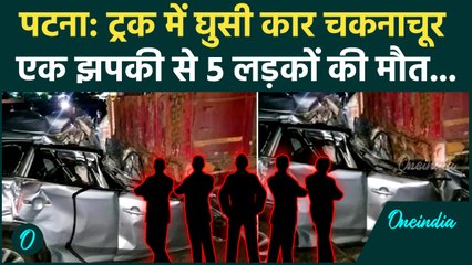 Patna Truck Car Accident: ट्रक में घुसी तेज रफ़्तार कार, 5 लोगों की मौत, Video | Bihar Road Accident