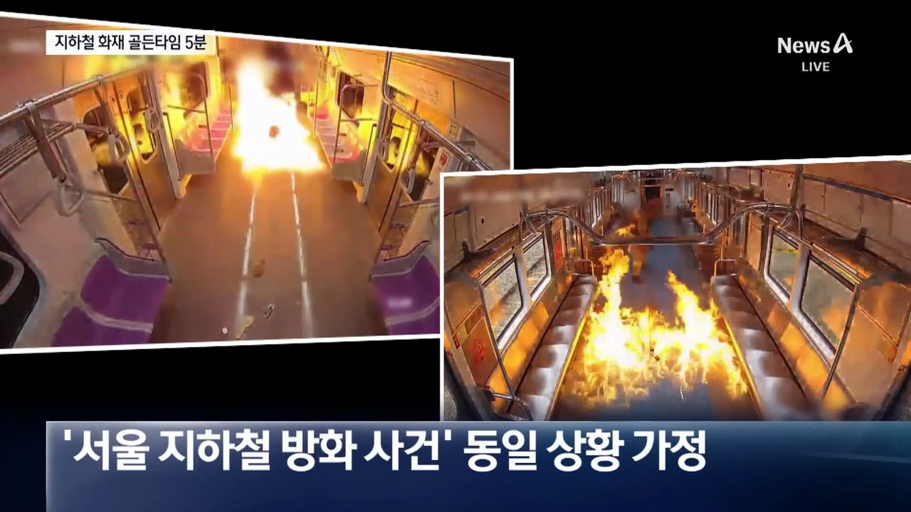 지하철 화재 대피 골든타임 5분…이렇게 탈출하세요