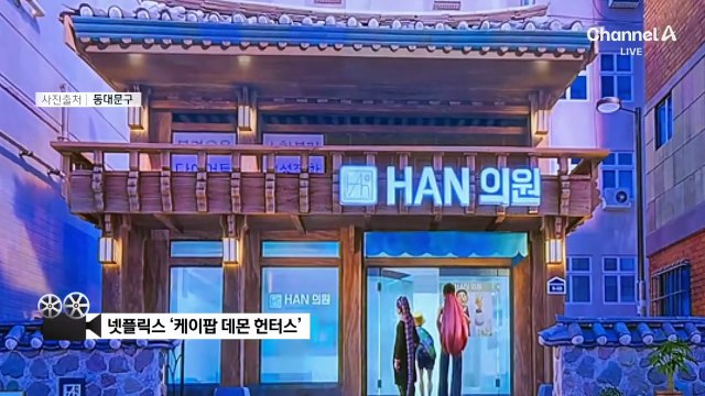 케데헌 열풍에 한의원 ‘북적’…침 맞는 외국인 관광객