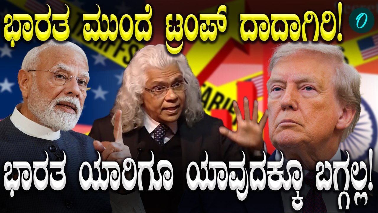 Donald Trump Tarrif ದಾದಾಗಿರಿಗೆ ಕ್ಯಾರೆ ಅನ್ನದ Narendra Modi