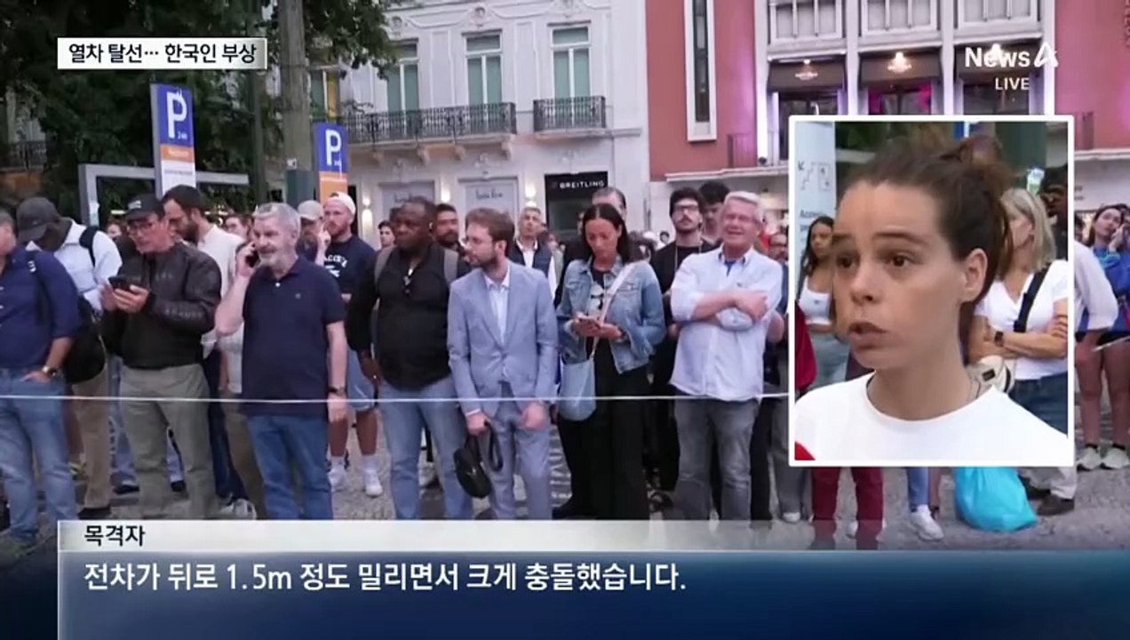 리스본 명물 ‘푸니쿨라’ 탈선…한국인 부상