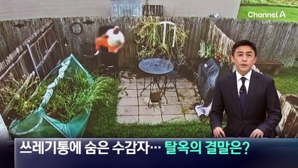 쓰레기통에 숨은 수감자…탈옥의 결말은?