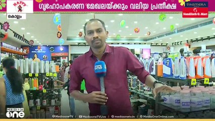 പ്രതേക ഓഫറുകളുമായി ഓണക്കാലം;  ഗൃഹോപകരണ മേഖലയ്ക്കും വലിയ പ്രതീക്ഷ