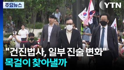 "건진법사, 일부 진술 변화"...목걸이 찾아낼까 / YTN