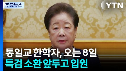 통일교 한학자, 오는 8일 특검 소환 앞두고 입원 / YTN