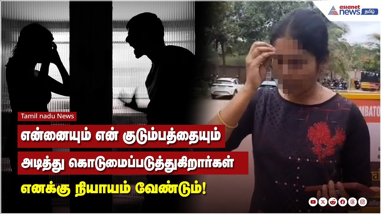 என்னையும் என் குடும்பத்தையும் அடித்து கொடுமைப்ப...