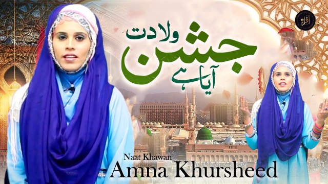 Jashan E Wiladat Aya Hai | Naat | Amna Khursheed | HD Video | Iqra In The Name Of Allah