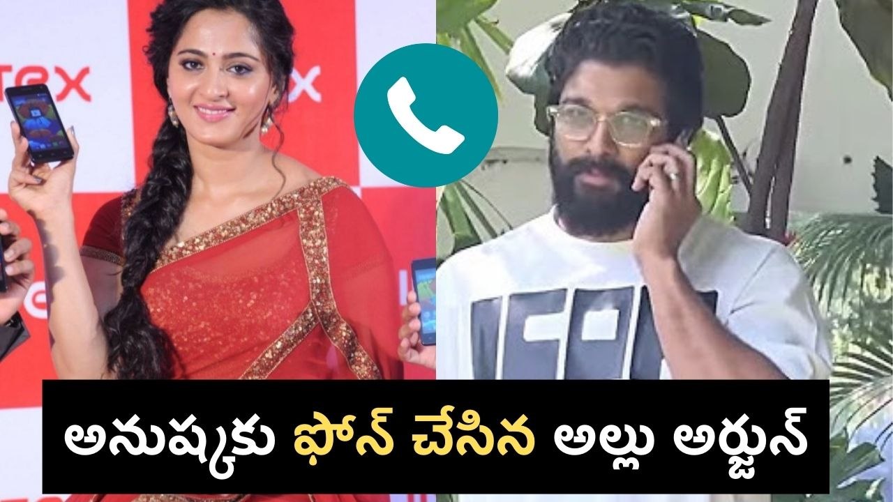 వైరల్ అవుతున్న అల్లు అర్జున్ , అనుష్కల ఫోన్ కాల్ | Allu Arjun Anushka Viral Audio Call | Ghaati