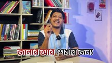 আজকাল শুধু ভিডিও দেখা না_ পডকাস্ট শোনাও হয়ে গেছে জ্ঞান_-