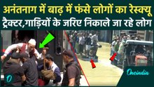 Jammu Kashmir Flood: Anantnag में बाढ़ प्रभावित क्षेत्रों से निकाले जा रहे लोग | Heavy Rainfall