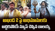 Balakrishna Good News To His Fans | Akhanda2 Update | Balayya | Filmibeat Telugu