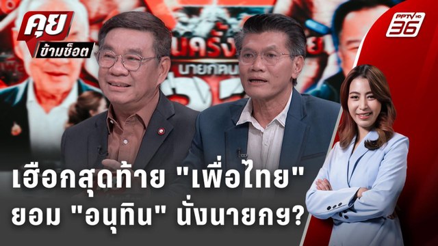 Exclusive Talk | ศึก เพื่อไทย VS พรรคประชาชน เดิมพันใหญ่ยอม อนุทิน คุมเกม | คุยข้ามช็อต
