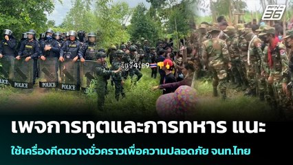 เพจการทูตและการทหาร แนะใช้เครื่องกีดขวางชั่วคราวเพื่อความปลอดภัย จนท.ไทย | เข้มข่าวค่ำ | 4 ก.ย.68