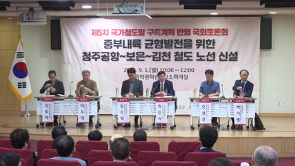 [충북] '청주공항-보은-김천' 철도 신설 토론회 개최 / YTN