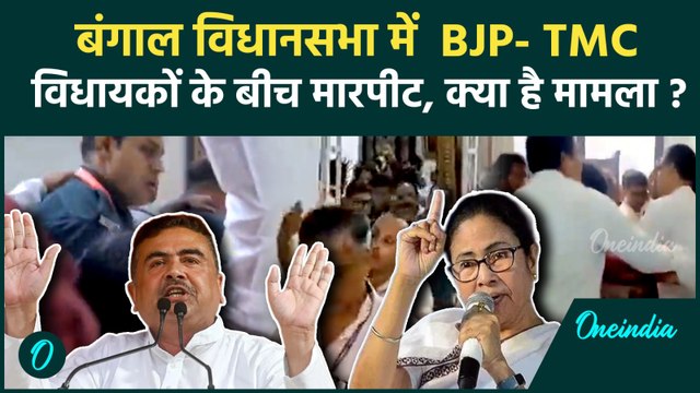 West Bengal : बंगाल विधानसभा में मारपीट, Subhendu Adhikari सस्पेंड | Mamata Banerjee|TMC|BJP|