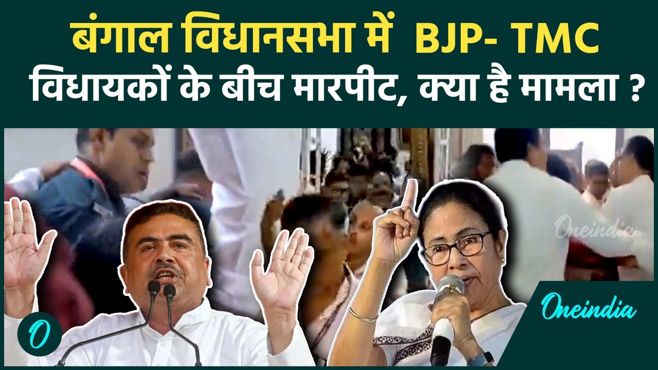 West Bengal : बंगाल विधानसभा में मारपीट, Subhendu Adhikari सस्पेंड  | Mamata Banerjee|TMC|BJP|