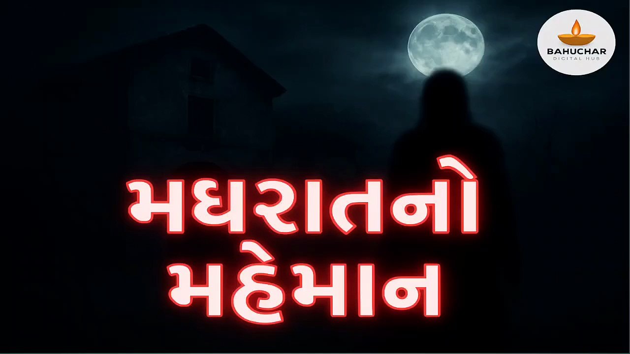 મધરાતનો મહેમાન | ભૂતિયું ઘર  | Horror Movie | ડરાવની વાર્તા