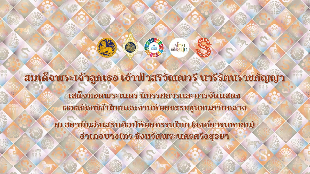 ทรงสืบสาน รักษา และต่อยอด “ผ้าไทยใส่ให้สนุก” จากพระดำริ สู่แฟชั่นยั่งยืน ภาคกลาง