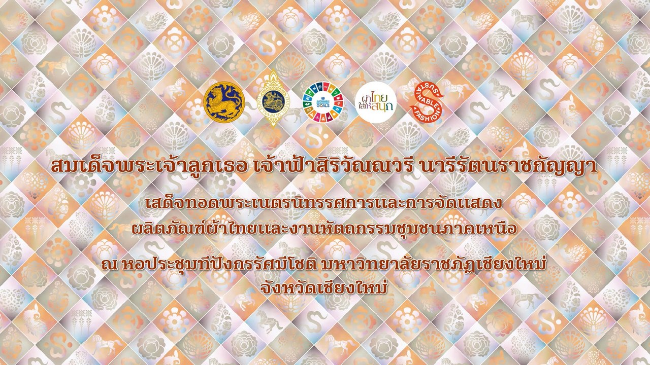 ทรงสืบสาน รักษา และต่อยอด “ผ้าไทยใส่ให้สนุก” จากพระดำริ สู่แฟชั่นยั่งยืน ภาคเหนือ