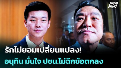 รักไม่ยอมเปลี่ยนแปลง! อนุทิน มั่นใจ ปชน.ไม่ฉีกข้อตกลง | เข้มข่าวค่ำ | 4 ก.ย.68