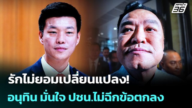 รักไม่ยอมเปลี่ยนแปลง! อนุทิน มั่นใจ ปชน.ไม่ฉีกข้อตกลง | เข้มข่าวค่ำ | 4 ก.ย.68