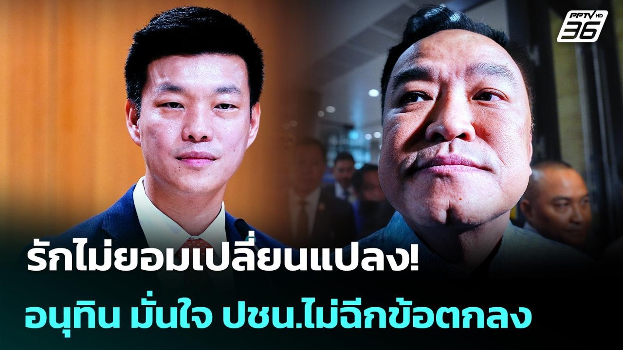 รักไม่ยอมเปลี่ยนแปลง! อนุทิน มั่นใจ ปชน.ไม่ฉีกข...