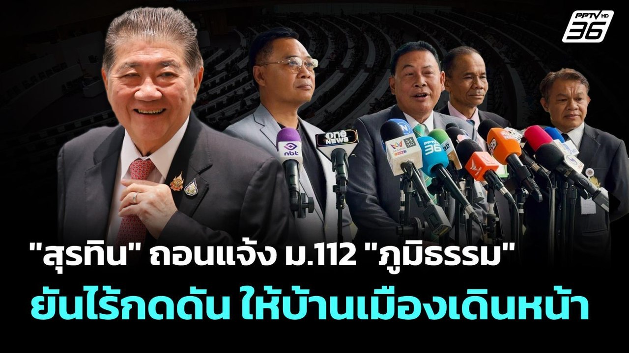 "สุรทิน" ถอนแจ้ง ม.112 "ภูมิธรรม" ยันไร้กดดัน ใ...