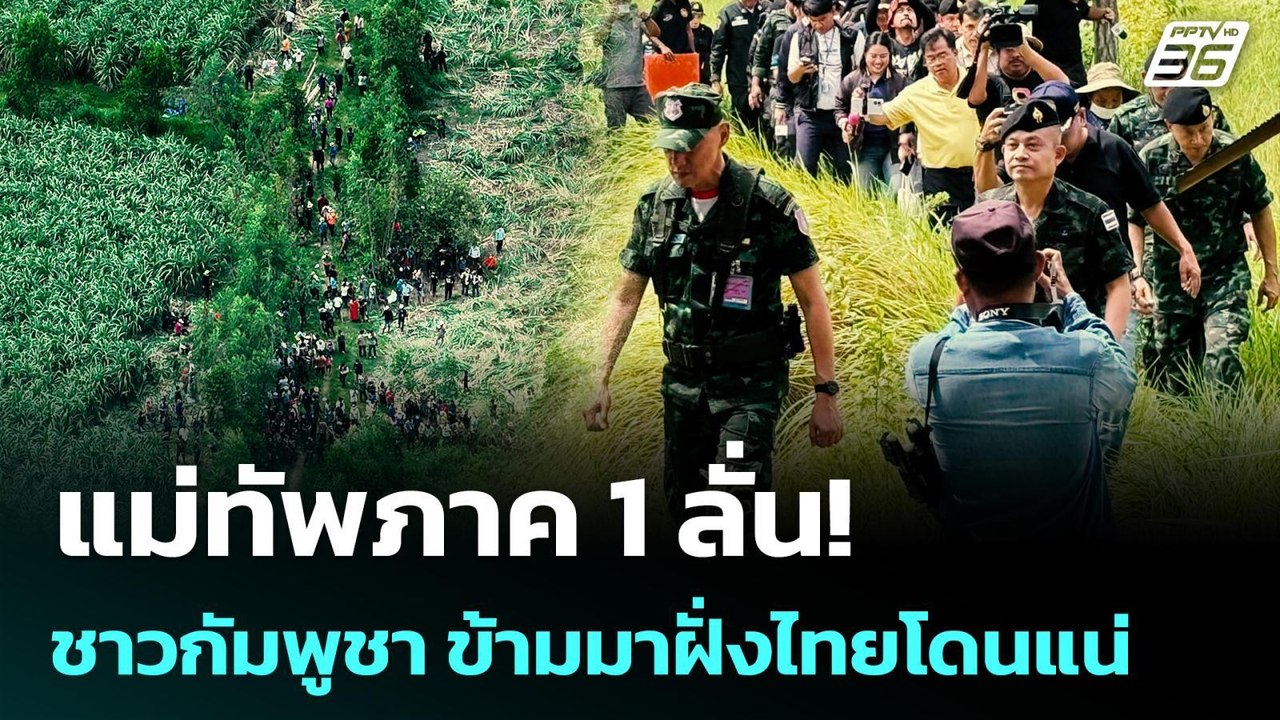 แม่ทัพภาค 1 ลั่น  ชาวกัมพูชา ข้ามมาฝั่งไทยโดนแน...
