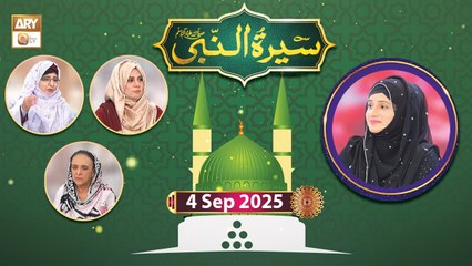 Seerat un Nabi SAWW - Rabi ul Awwal Special - 4 September 2025 - ARY Qtv