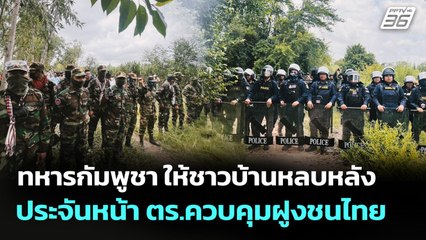ทหารกัมพูชา ให้ชาวบ้านหลบหลัง ประจันหน้า ตร.ควบคุมฝูงชนไทย | เข้มข่าวค่ำ | 4 ก.ย. 68